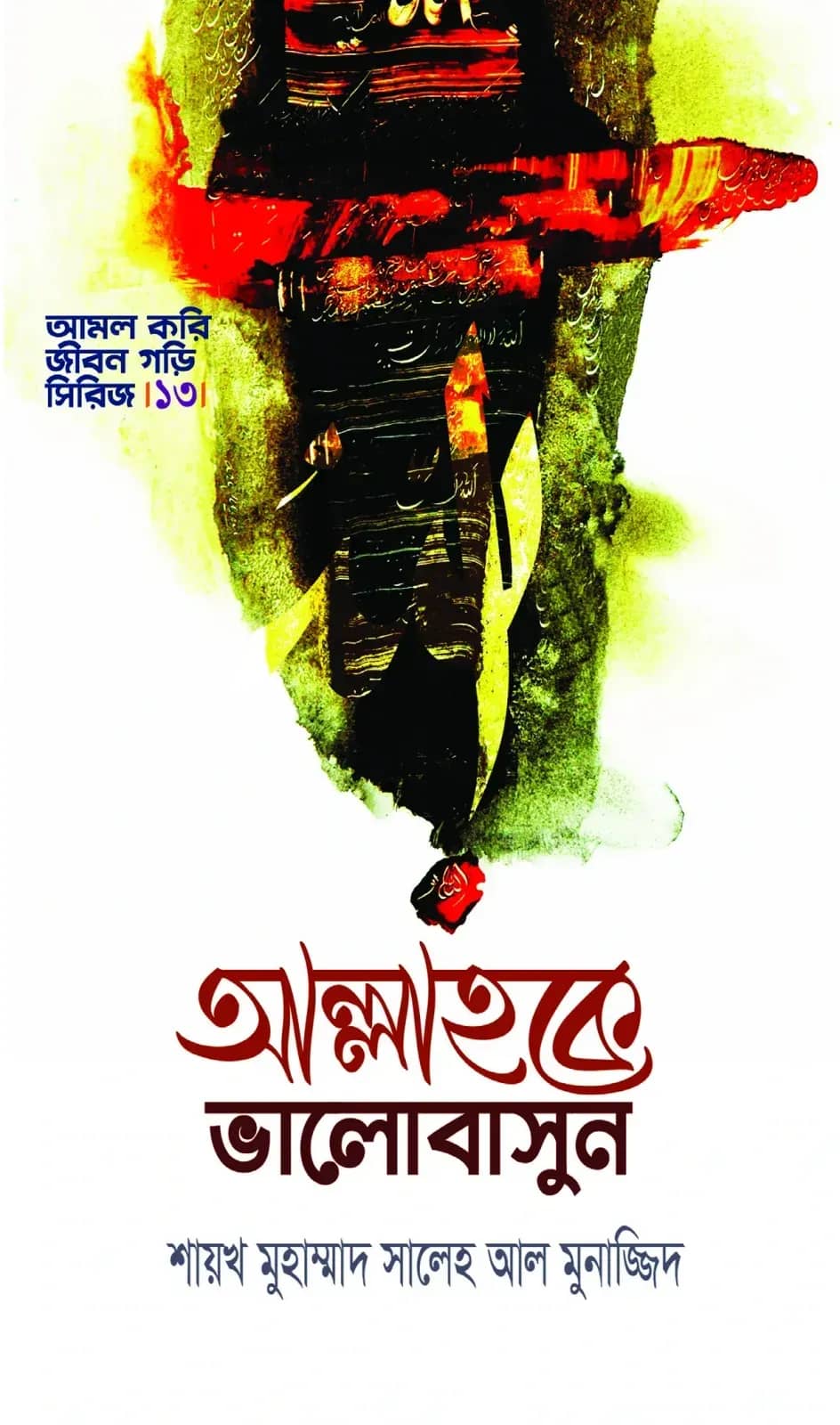 আল্লাহকে ভালোবাসুন
