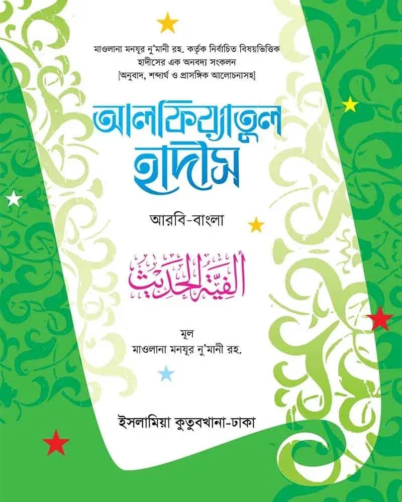 আল ফিয়াতুল হাদীস আরবী-বাংলা