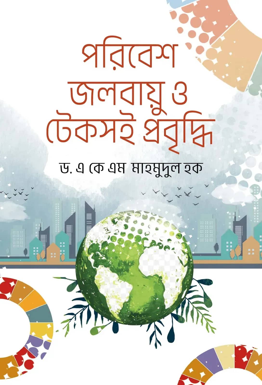 পরিবেশ : জলবায়ু ও টেকসই প্রবৃদ্ধি