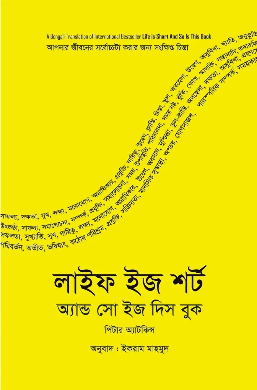 লাইফ ইজ শর্ট অ্যান্ড সো ইজ দিস বুক