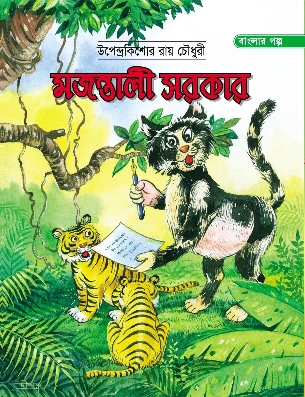 মজন্তালী সরকার