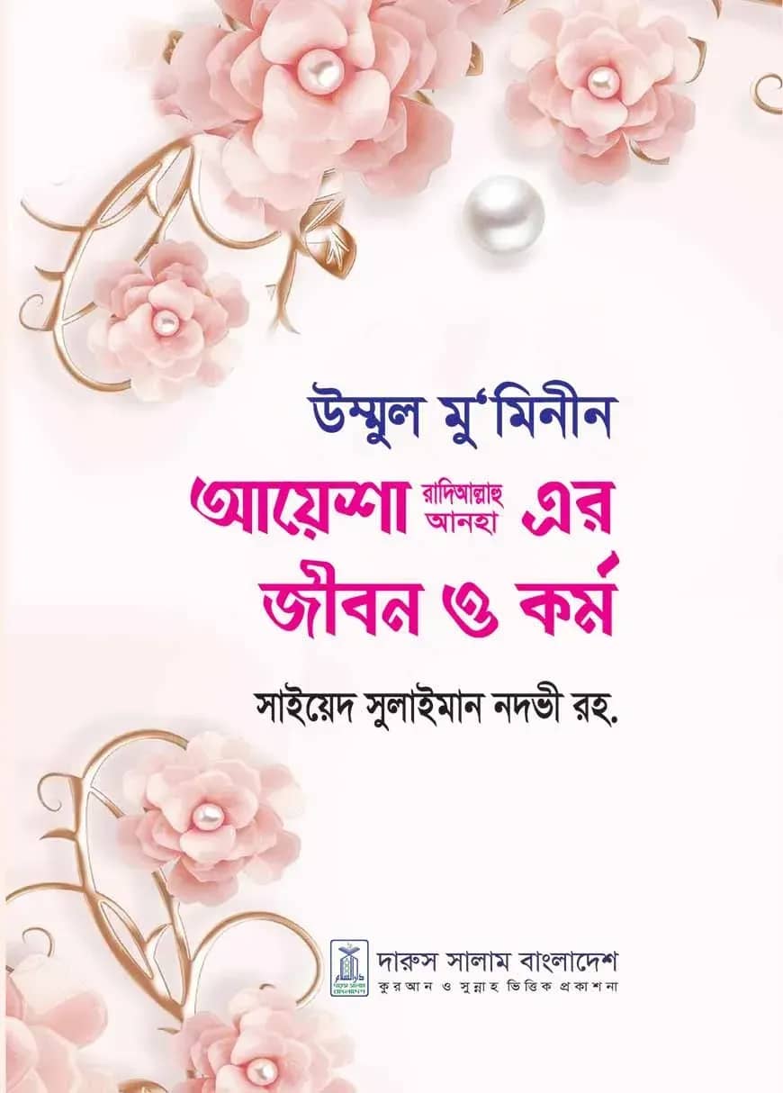 উম্মুল মু’মিনীন আয়েশা রা.এর জীবন ও কর্ম
