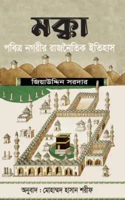 মক্কা : পবিত্র নগরীর রাজনৈতিক ইতিহাস
