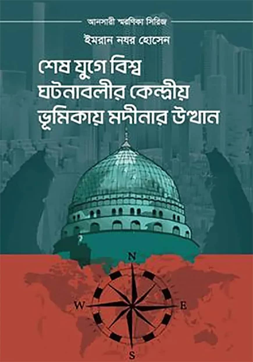 শেষ যুগে বিশ্ব ঘটনাবলীর কেন্দ্রীয় ভূমিকায় মদীনার উত্থান