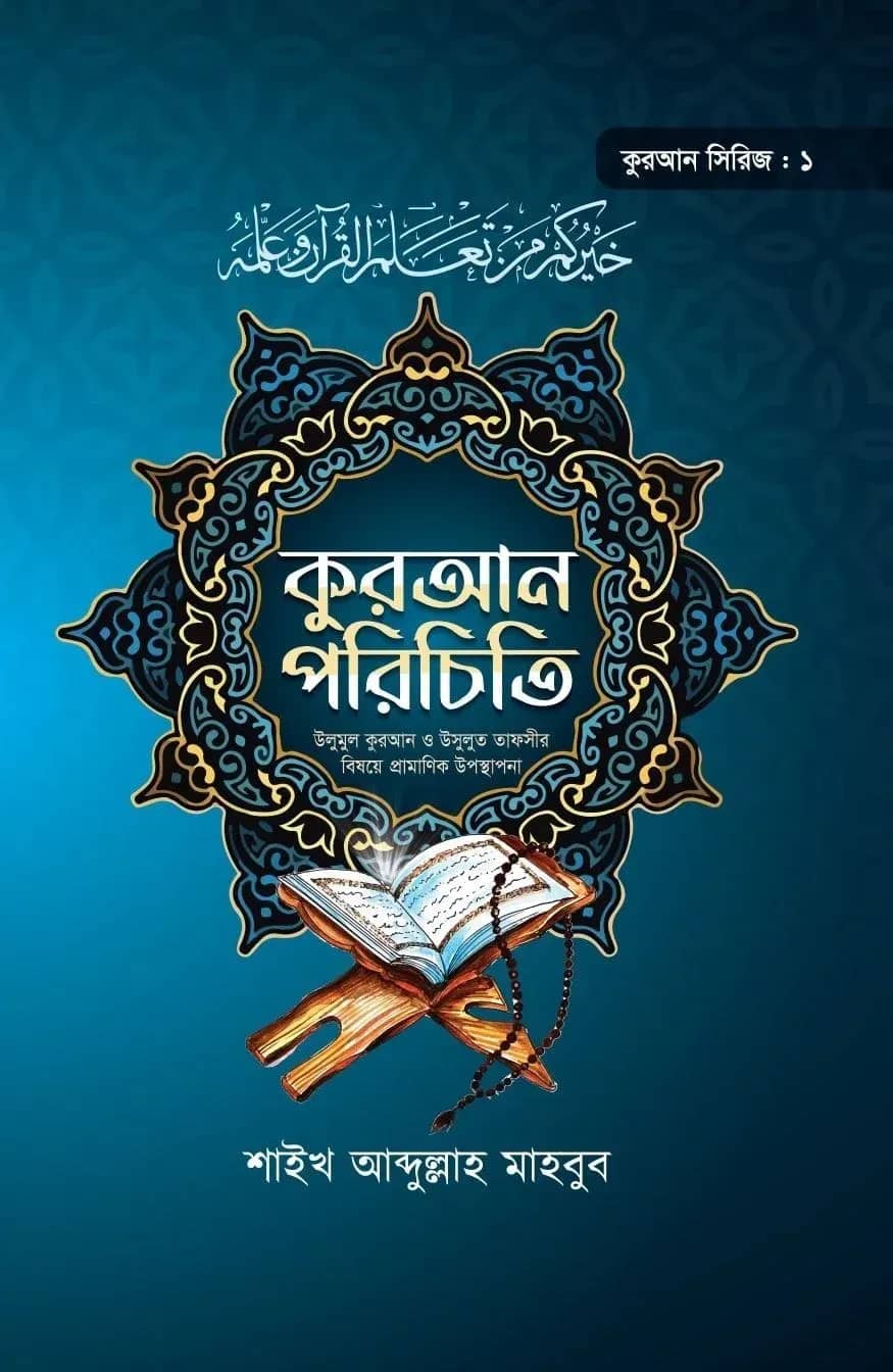 কুরআন পরিচিতি (কুরআন সিরিজ ১)