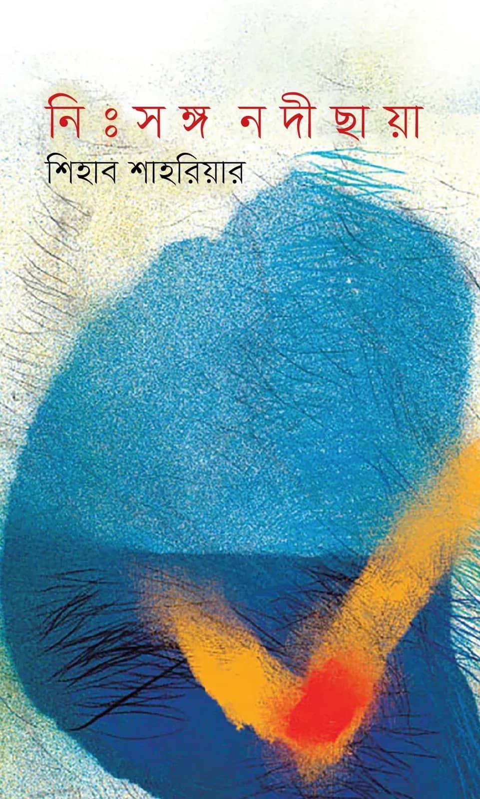 নিঃসঙ্গ নদীছায়া