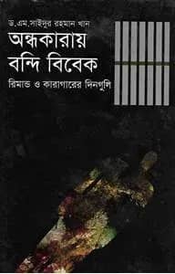 অন্ধকারায় বন্দি বিবেক