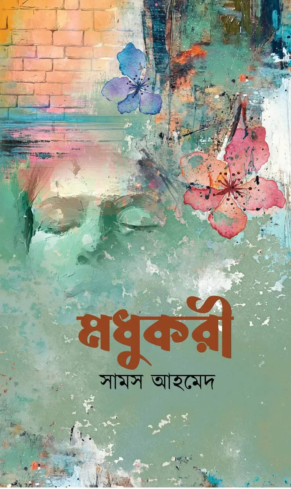 মধুকরী (Modhukuri)