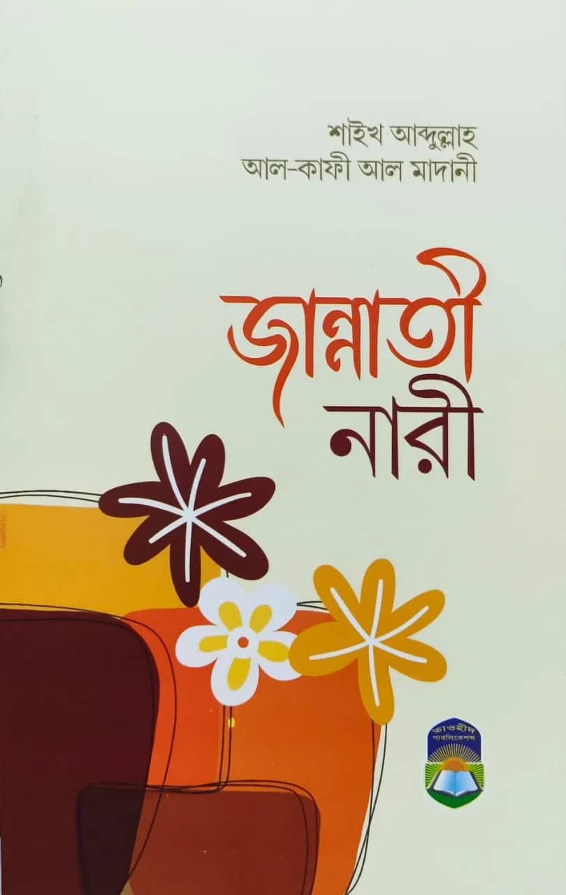 জান্নাতী নারী