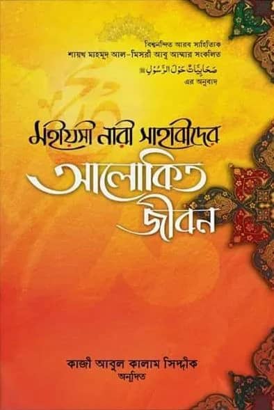 মহীয়সী নারী সাহাবাীদের আলোকিত জীবন