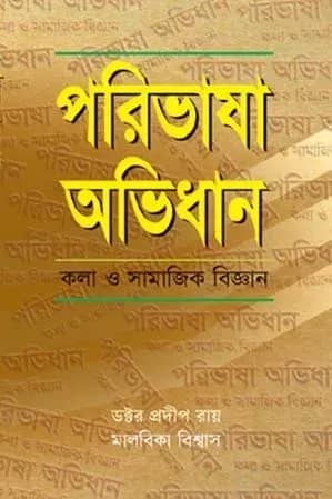 পরিভাষা অভিধান
