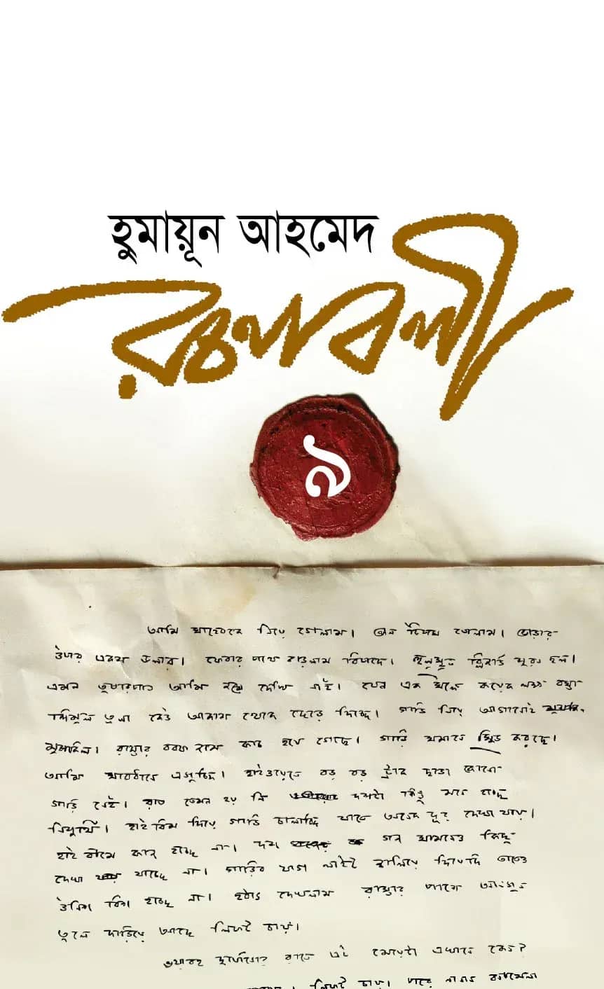 হুমায়ূন আহমেদ রচনাবলী ৯ (Humayun Ahmed Rachanabali-9)