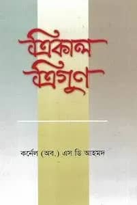 ত্রিকাল ত্রিগুণ