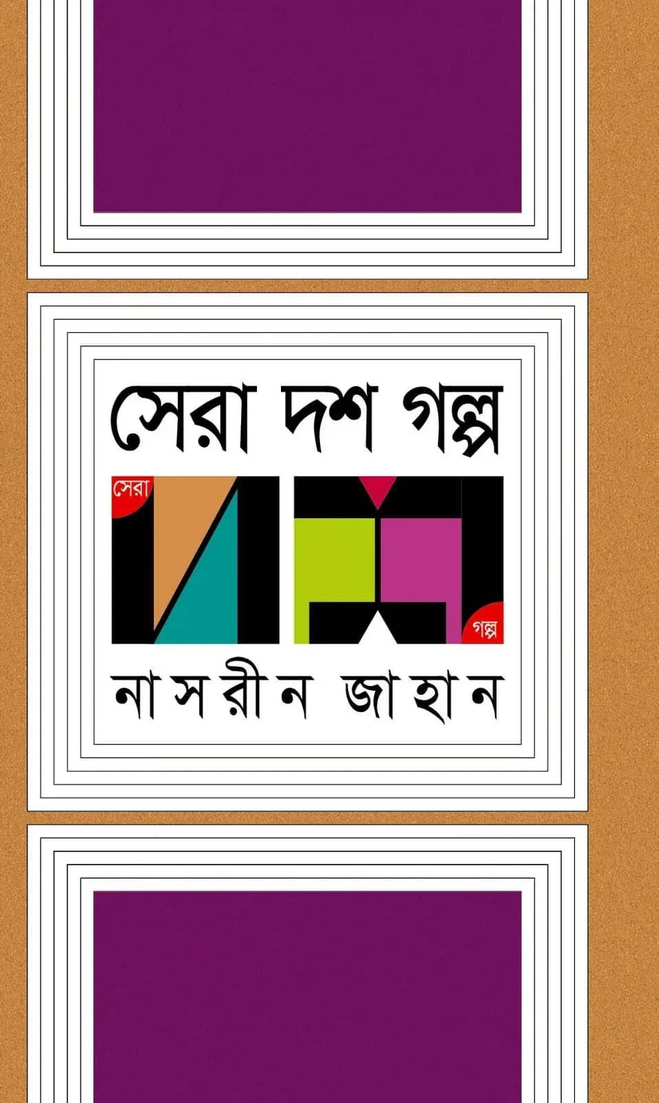 সেরা দশ গল্প (Nasreen Jahan)
