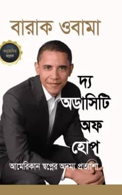 দ্য অডাসিটি অফ হোপ