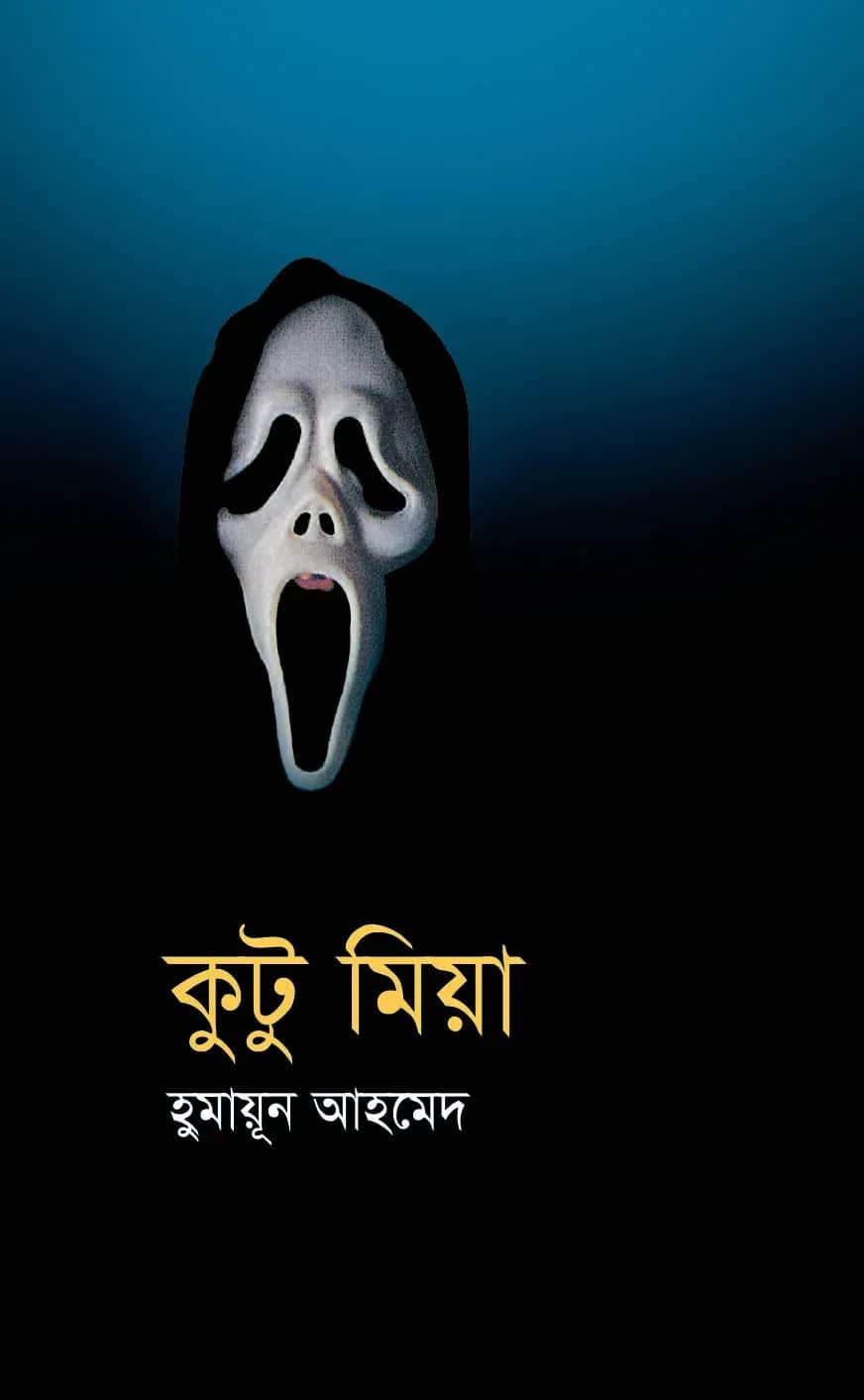 কুটু মিয়া