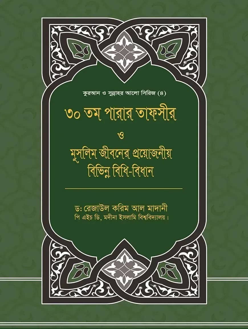 ৩০তম পারার তাফসীর ও মুসলিম জীবনের প্রয়োজনীয় বিভিন্ন বিধি-বিধান