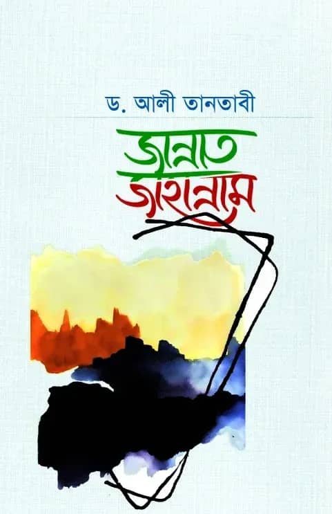 জান্নাত জাহান্নাম
