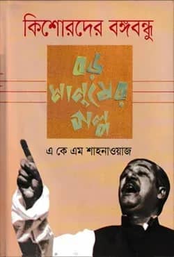 কিশোরদের বঙ্গবন্ধু : বড় মানুষের গল্প