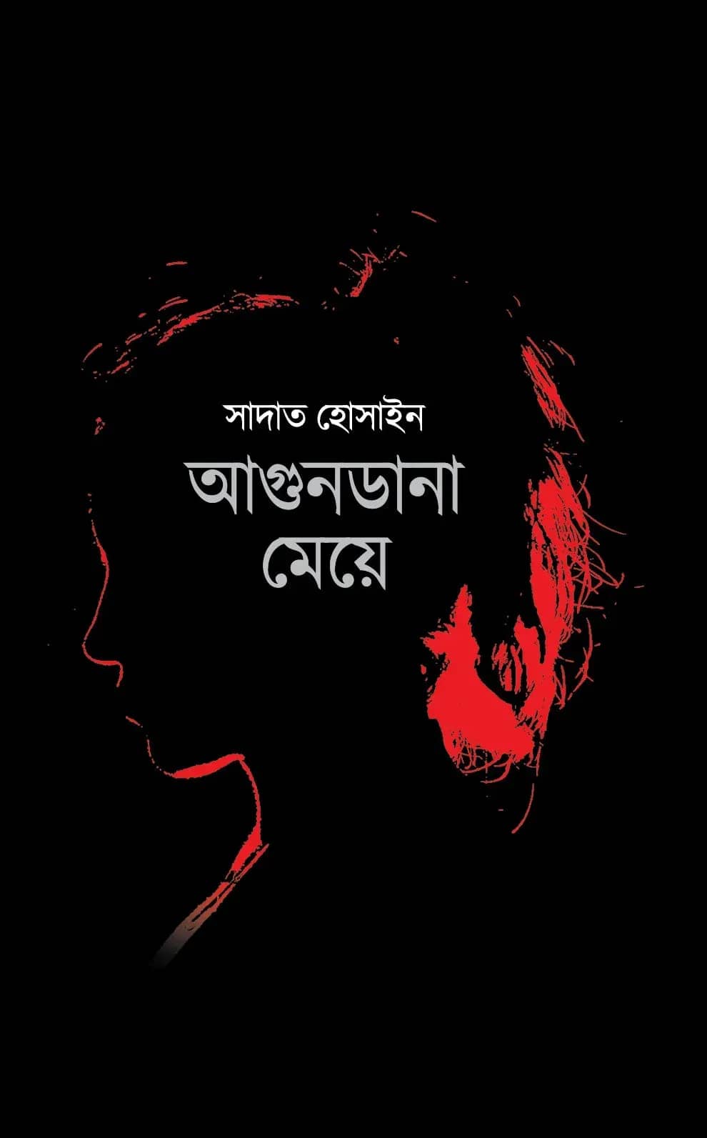 আগুনডানা মেয়ে (Agundana Meya)