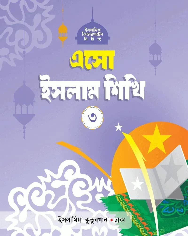 এসো ইসলাম শিখি (৩)