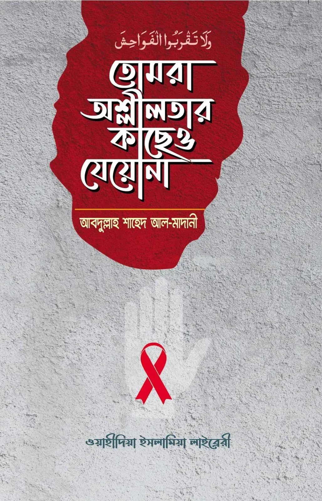 তোমরা অশ্লীলতার কাছেও যেয়োনা