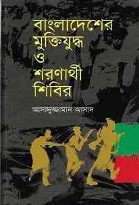 বাংলাদেশের মুক্তিযুদ্ধ ও শরণার্থী শিবির