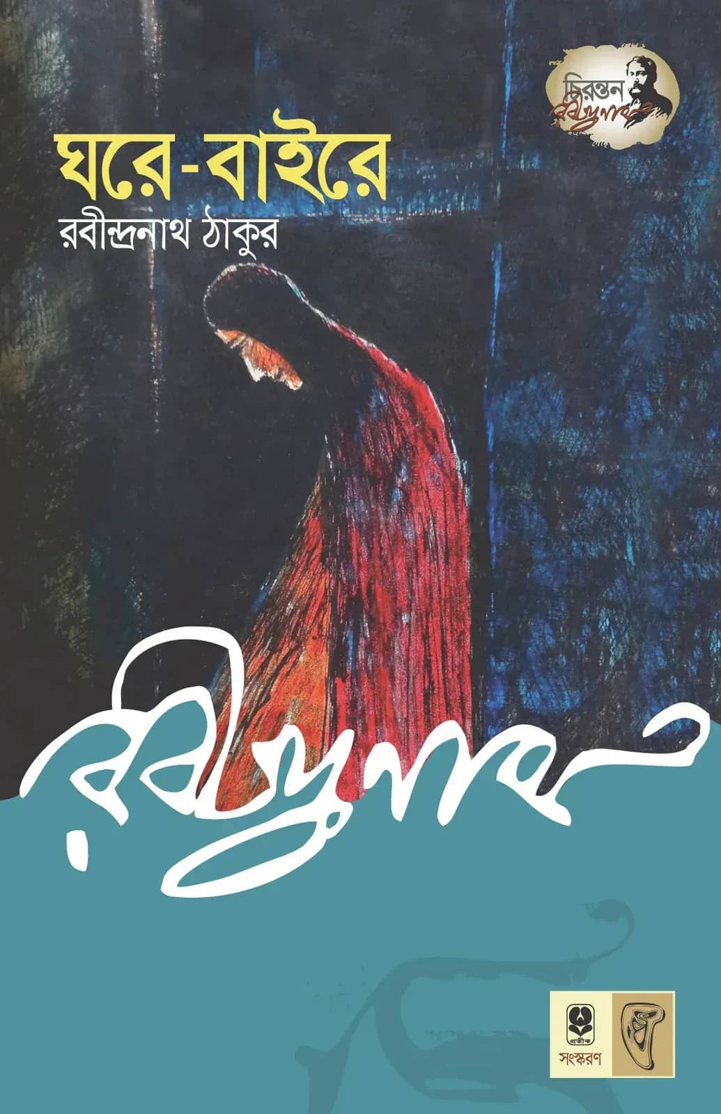 ঘরে-বাইরে