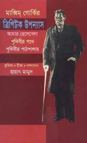 মাক্সিম গোর্কির ত্রিপিটক উপন্যাস