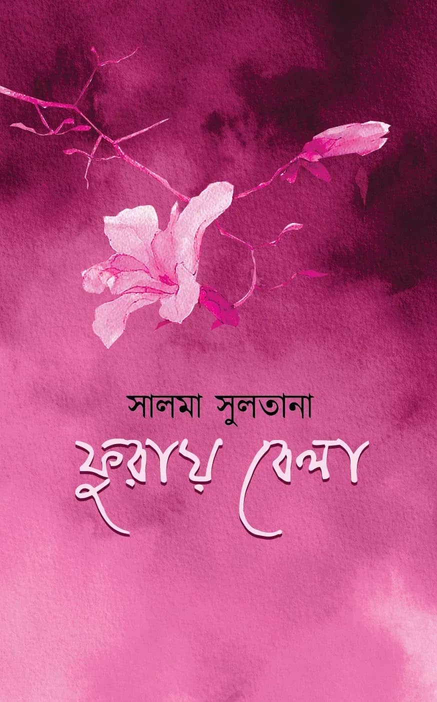 ফুরায় বেলা