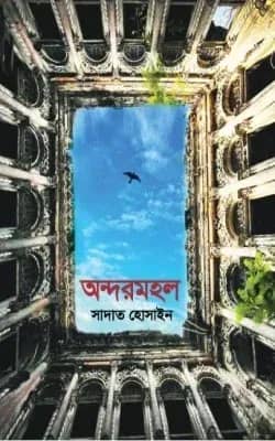 অন্দরমহল