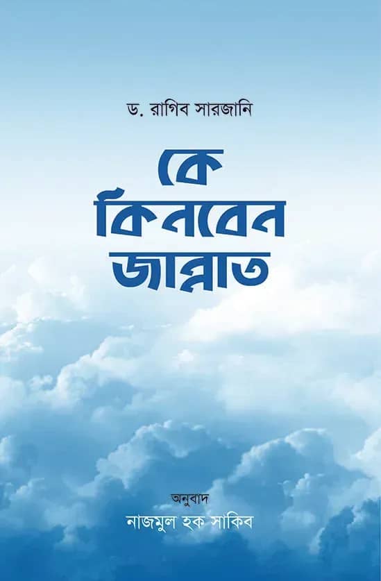 কে কিনবেন জান্নাত