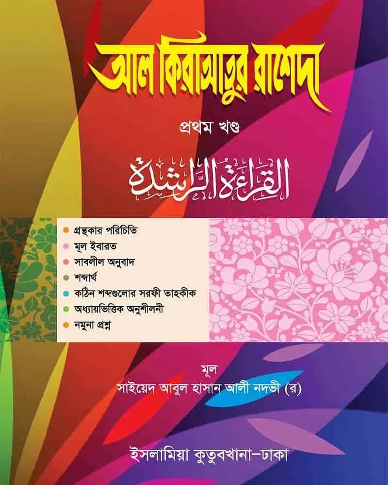 আল-কেরাতুর রাশেদা ১ম খণ্ড আরবি-বাংলা