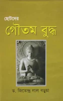 ছোটদের গৌতম বুদ্ধ
