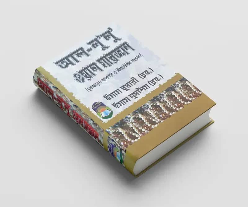 আল-লুলু ওয়াল মারজান (মুত্তাফাকুন আলাইহি)
