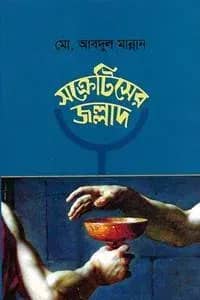 সক্রেটিসের জল্লাদ