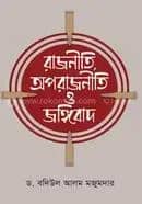 রাজনীতি অপরাজনীতি ও জঙ্গিবাদ