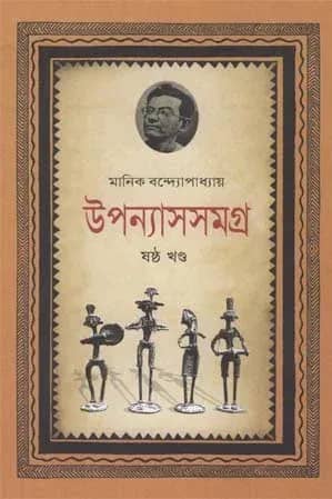 মানিক উপন্যাসসমগ্র (ষষ্ঠ খণ্ড)