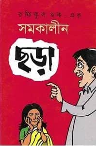সমকালীন ছড়া
