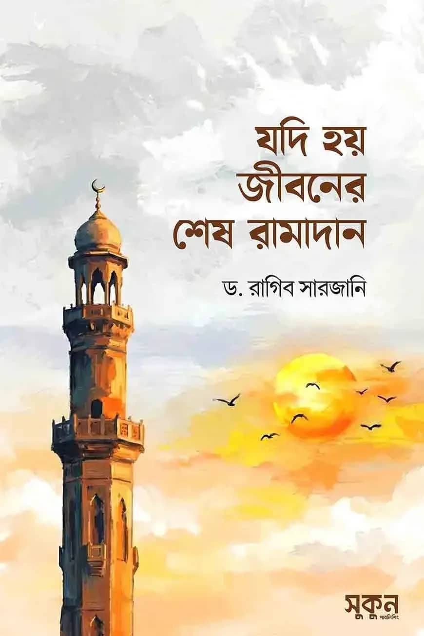 যদি হয় জীবনের শেষ রামাদান