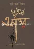 রক্ত অশ্রু বিজয় স্মৃতিময় একাত্তর