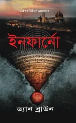 ইনফার্নো