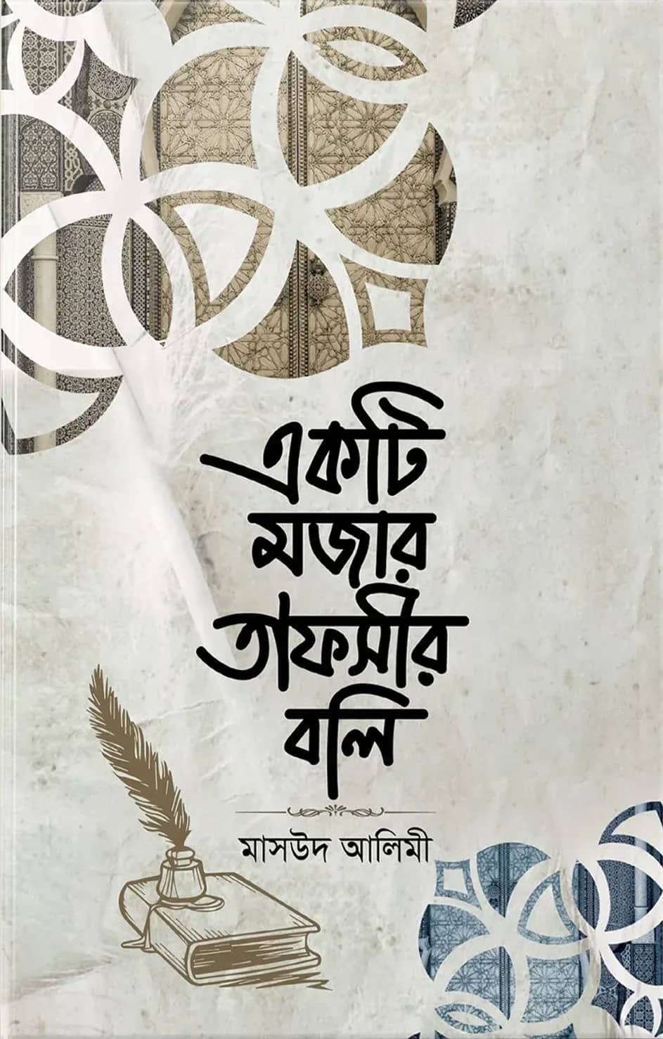 একটি মজার তাফসীর বলি