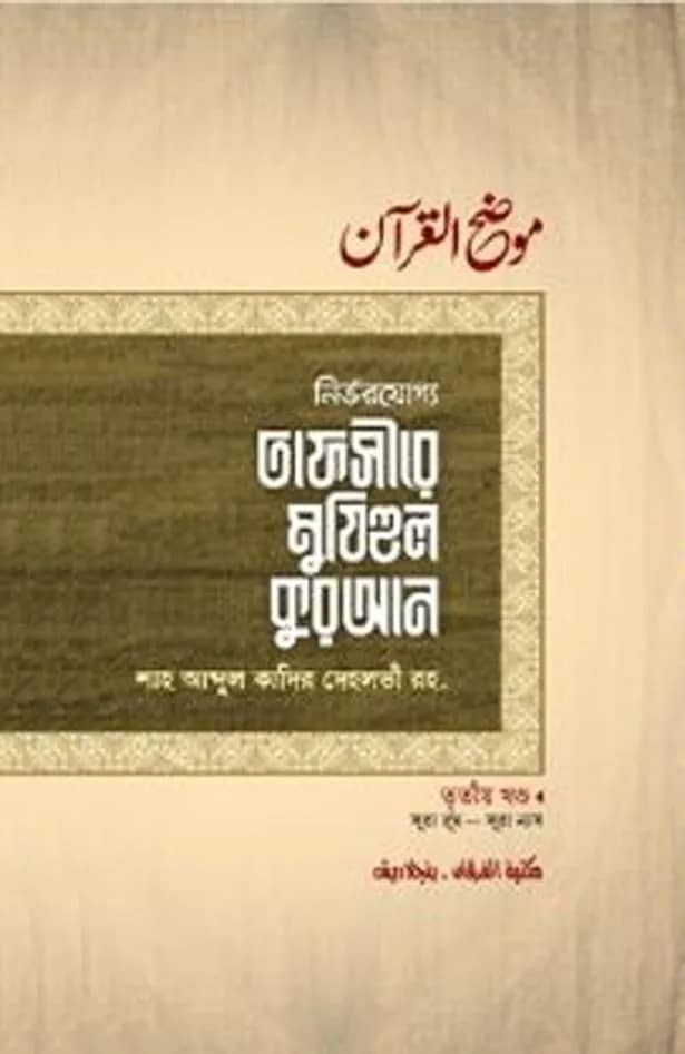 তাফসীরে মুযিহুল কুরআন ৩য় খণ্ড
