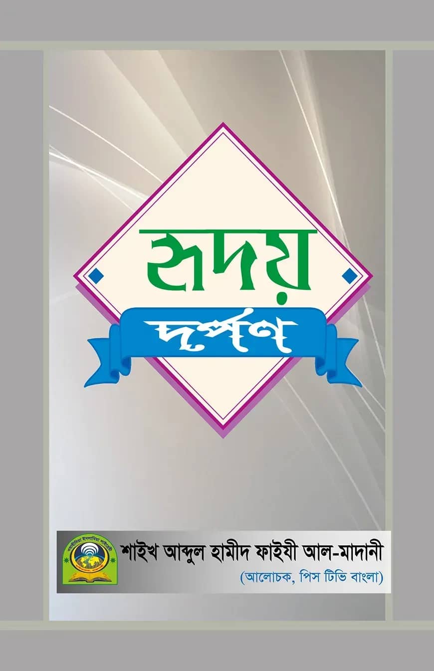 হৃদয় দর্পণ
