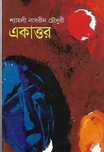 একাত্তর