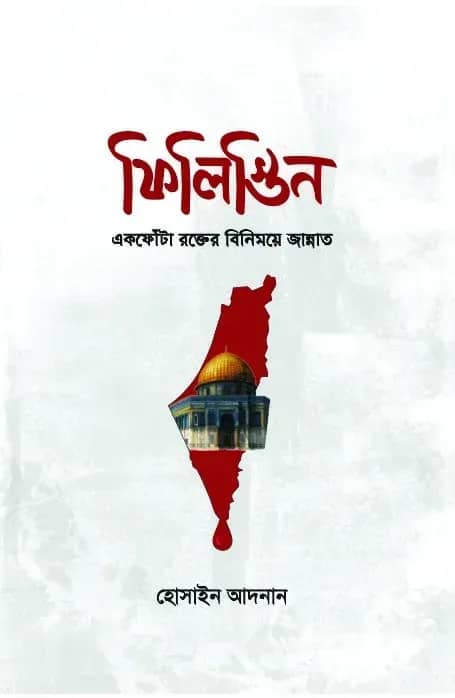 ফিলিস্তিন: এক ফোঁটা রক্তের বিনিময়ে জান্নাত