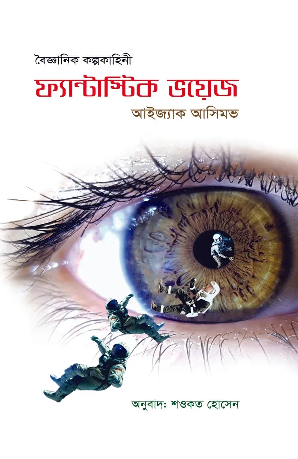 ফ্যান্টাস্টিক ভয়েজ