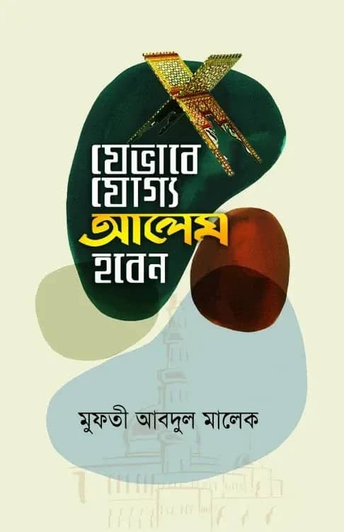 যেভাবে যোগ্য আলেম হবেন