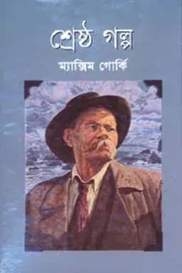 শ্রেষ্ঠ গল্প: মাক্সিম গোর্কি